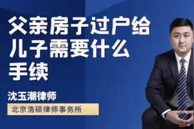 父亲房子过户给儿子，需要什么手续？视频封面