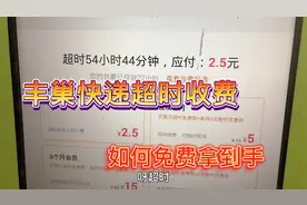 丰巢快递超时收费，一招教你，如何免费拿到手，拿走不谢视频封面