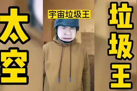 太空垃圾王视频封面
