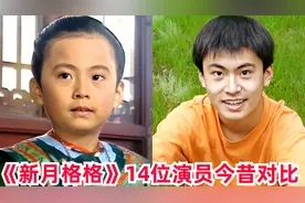 《新月格格》14位演员今昔，岳翎素颜不敢认，赛雅年轻时盛世美颜
