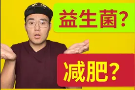 益生菌能减肥吗？【健身流言终结者】视频封面