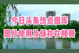 今日头条热点图库中图片的使用及图片保存相册的方法 一看就会视频封面