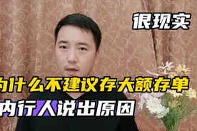 去银行办理业务的时候，为什么不建议存大额存单？内行人说出原因视频封面