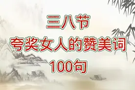 三八节夸奖女人的赞美词，你准备好了吗，不用到处找这里有100句