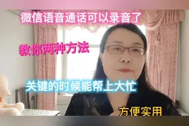 微信语音可以录音了，教你2种方法，关键时候帮上大忙！方便实用