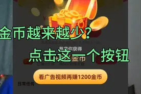 抖音极速版金币越来越少？学会用这1个按钮，立马领2000金币。视频封面