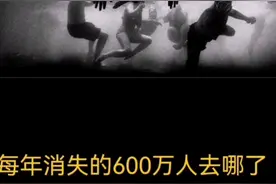 每年消失的600万人都去哪了视频封面