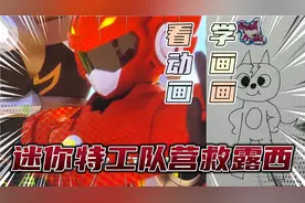 迷你特工队冒险家大作战--营救露西#看动画学画画#露西简笔画