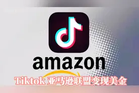 抖音国际版（tiktok)链接亚马逊联盟挣取佣金 简单操作挣美金视频封面