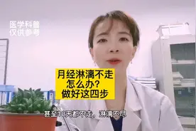 月经淋漓不走怎么办？做好这四步！视频封面
