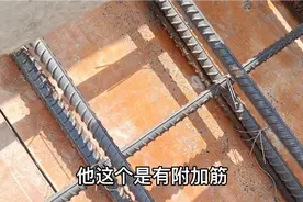 楼梯附加筋的作用，他可以预防楼梯出现断裂，这种做法值得学一下视频封面