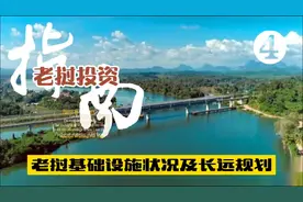 老挝投资指南4:了解老挝基础设施建设状况及长远规划，从中觅商机视频封面