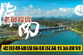 老挝投资指南4:了解老挝基础设施建设状况及长远规划，从中觅商机视频封面