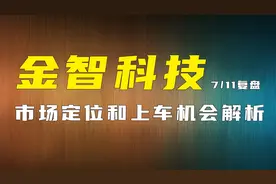 金智科技市场定位和上车机会？