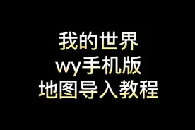 #我的世界 #mc 我的世界手机版超详细地图导入教程！
