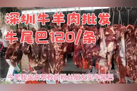 深圳牛羊肉批发市场 每天下午现杀 牛尾巴120元/条