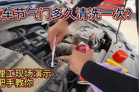 汽车油耗高动力弱？修理工手把手教你清洗节气门，每年省下不少钱视频封面
