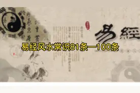 易经风水常识81条—100条