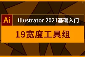 宽度工具组-人像插画修饰Adobe Illustrator入门到高级教程视频封面