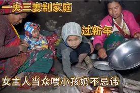 尼泊尔一夫三妻制家庭，女主人喂奶时期还抽烟，过节吃干蘑菇汤视频封面