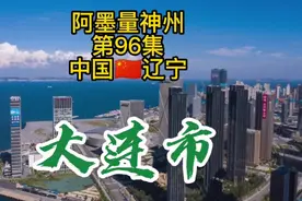 被称为浪漫之都的辽宁省大连市建成区有多大？阿墨带你一探究竟！视频封面