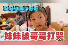 妹妹被哥哥打委屈哭了，妈妈不骂哥哥却责怪妹妹，回来找老爸告状视频封面