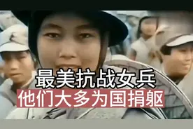 真实的抗战女兵，最小的只有十几岁，不幸的是大多都为国捐躯视频封面