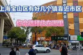 上海宝山区最靠近市区的几个镇，你会倾向于选择住在哪个镇视频封面