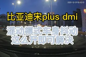比亚迪宋plus dmi，混动模式车身抖动问题，这么开即可解决视频封面