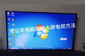 笔记本连接家用大屏幕电视的方法视频封面