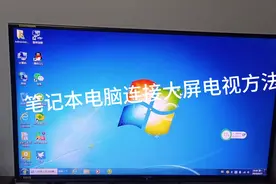 笔记本连接家用大屏幕电视的方法