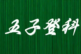 豫剧«五子登科»精品剧目⇆上视频封面