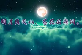 【古诗词·月】十五的月亮十六圆视频封面