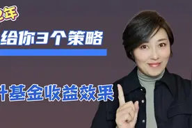 三个策略，帮你提升基金投资的收益效果！视频封面