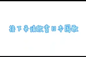 日本国歌《君之代》：悲伤的旋律，网友：差点儿把我送走视频封面