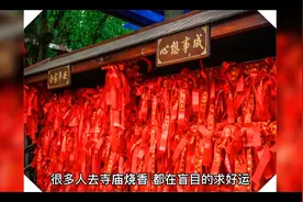 去寺庙烧香，默念一句话，好运自然出现视频封面