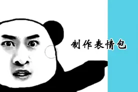 PS基础教学，制作你的专属表情包视频封面