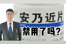 安乃近被禁用？副作用如何？它和布洛芬哪个好？布洛芬没副作用？视频封面
