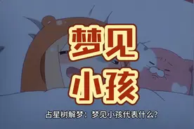 占星树解梦：梦见小孩代表什么？视频封面