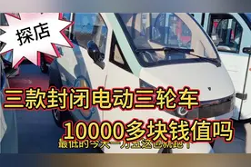 3款全封闭电动三轮车，内饰华丽外观新颖，10000多块钱买辆贵不贵视频封面