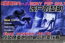 D哥真功夫索尼PSP专用反恐精英CS之最后的幸存者丧尸的黎明视频封面