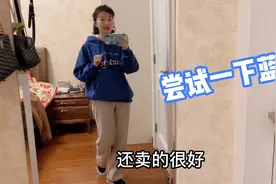 喜儿用蓝色卫衣搭配燕麦色针织裤，温暖又好看，粉丝夸喜儿会穿搭视频封面