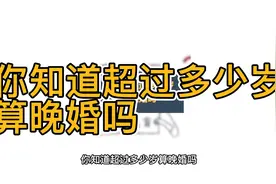 你知道超过多少岁算晚婚吗？视频封面