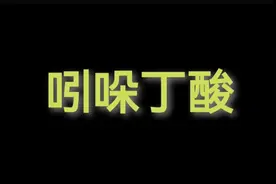 吲哚丁酸视频封面