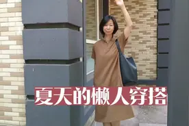 52岁退休姐姐夏日这套懒人穿搭，竟然能穿出这么高级，真是绝了视频封面