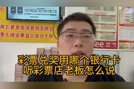 彩票兑奖用哪个银行卡？听彩票店老板怎么说