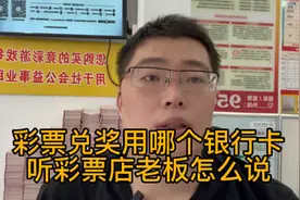 彩票兑奖用哪个银行卡？听彩票店老板怎么说视频封面