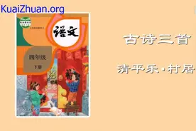 四年级下册语文003古诗三首《清平乐·村居》动画课文完整版视频封面