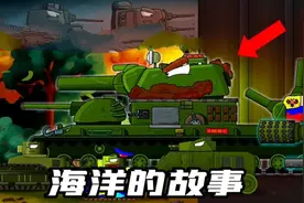 坦克世界动画：海洋的故事！视频封面