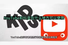油管和抖音在什么地方能使用